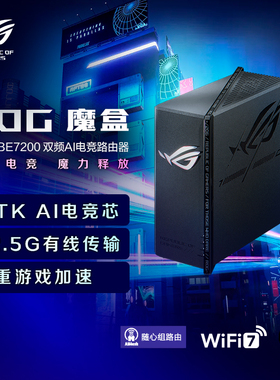 华硕ROG魔盒WiFi7电竞无线AI路由器（9个2.5G口MTK AI内芯 2GB DDR4内存）双电竞端口 RGB灯效 ROG专属优化