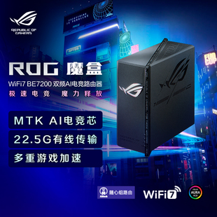 2GB AI内芯 DDR4内存 双电竞端口 ROG专属优化 华硕ROG魔盒WiFi7电竞无线AI路由器 RGB灯效 9个2.5G口MTK