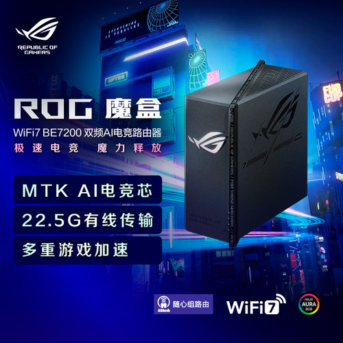 华硕ROG魔盒WiFi7电竞无线AI路由器（9个2.5G口MTK AI内芯 2GB DDR4内存）双电竞端口 RGB灯效 ROG专属优化