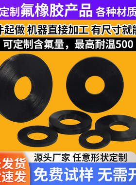 定制FKM氟橡胶板耐高温耐腐蚀耐油平垫圈耐酸碱密封垫片异形加工