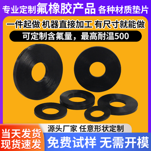 定制FKM氟橡胶板耐高温耐腐蚀耐油平垫圈耐酸碱密封垫片异形加工