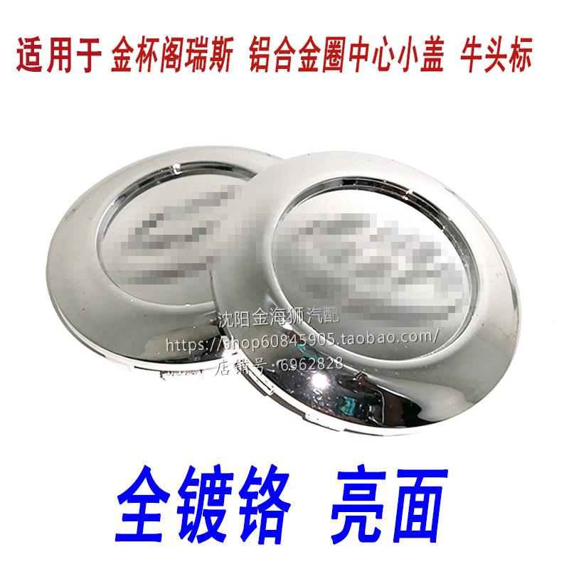 适用于金杯阁瑞斯汽车配件轮毂盖铝圈改装丰牛标中心头田小装饰盖