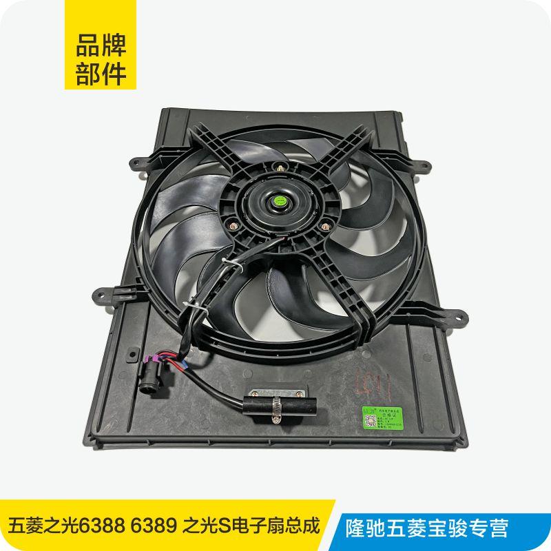 适用于五菱之光6388 6389 之光S水箱电子扇总成空调散热器风扇