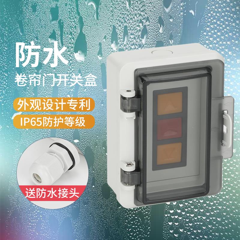 防水明装车库卷帘门升降开关盒室内外卷闸门控制按钮盒带锁防误触