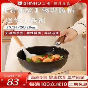 三禾迷你一人食小铁锅平底精铁炒锅电磁燃气通用炒菜锅无涂层不锈