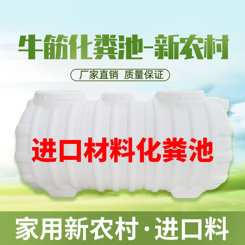 厂家直销新源化粪池塑粪桶家用新农村厕所加厚三格一体化环保PE