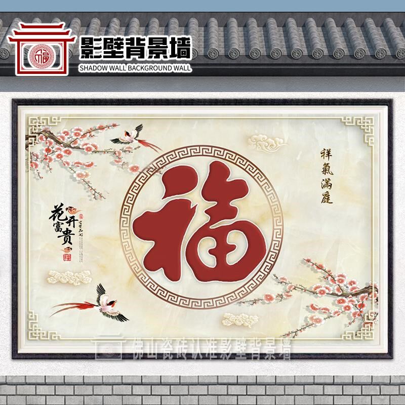 农村影壁墙迎门墙瓷砖照壁庭院福字壁画户外室外背景墙微晶石墙砖