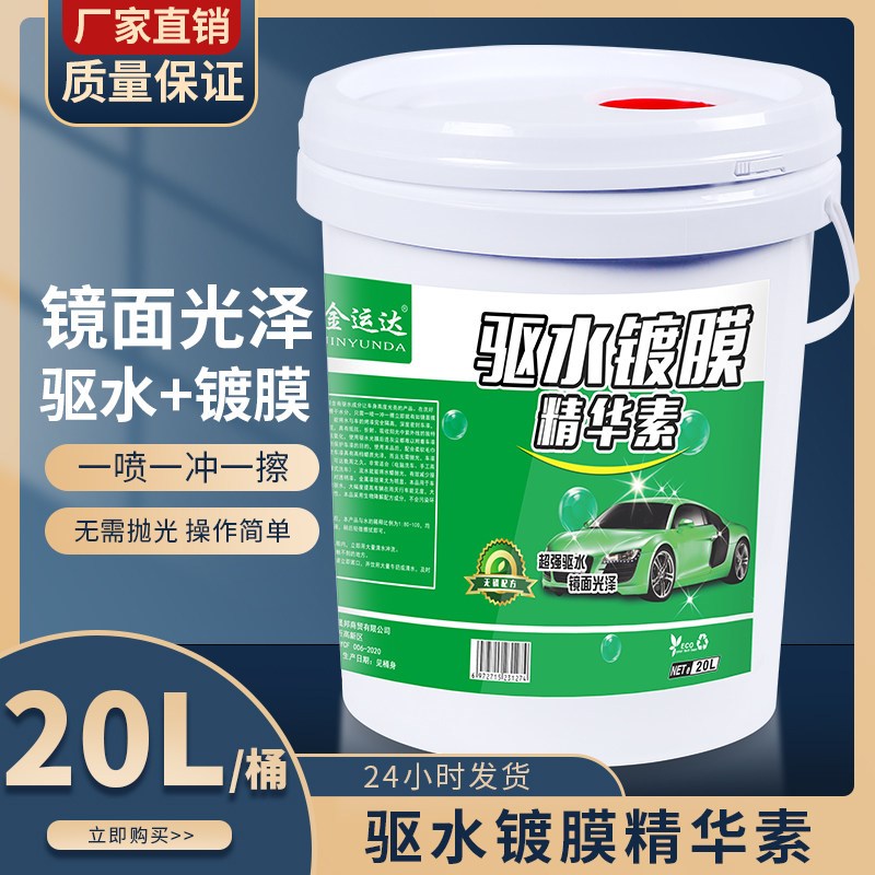 离子驱水镀膜剂大桶汽车车漆镀晶水晶液体车蜡漆面新车喷剂手喷蜡