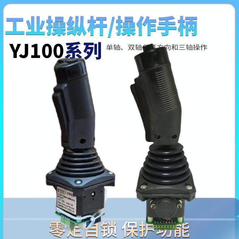 YJ100工业操纵杆控制器自锁霍尔操作杆手柄单双轴遥感控制器系列