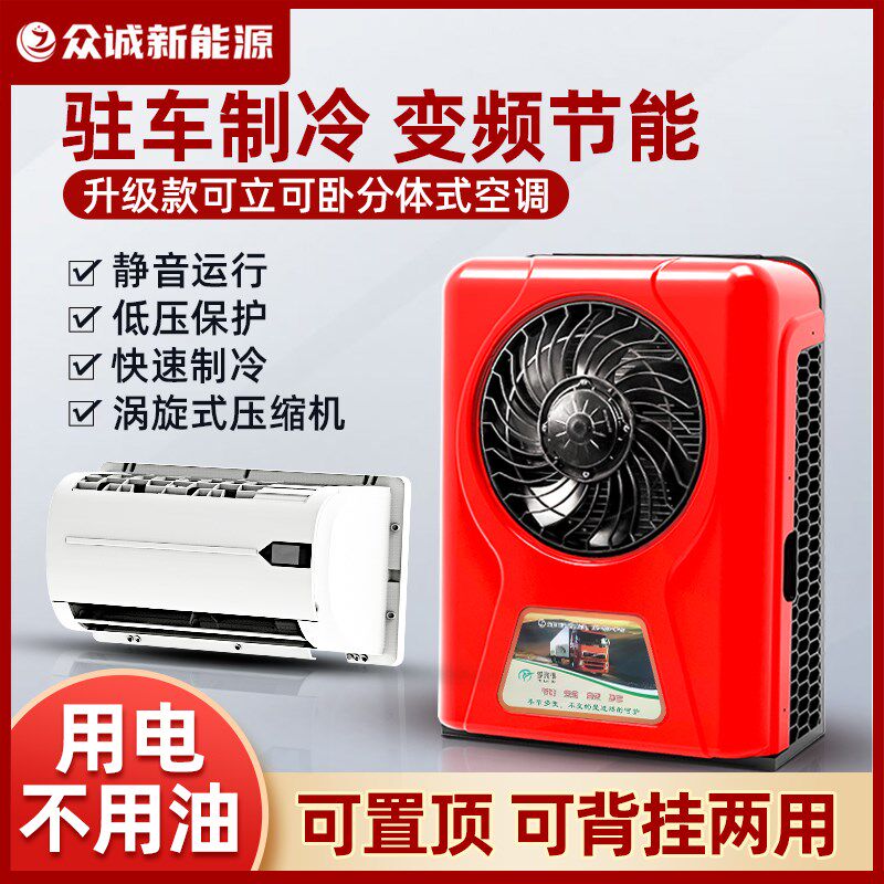 货车驻车空调24V直流变频节能12V车载分体空调内外机压缩机改装
