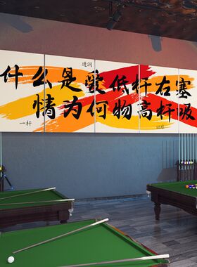 网红台球厅装饰画桌球室文化背景布置用品斯诺克墙面贴纸广告海报
