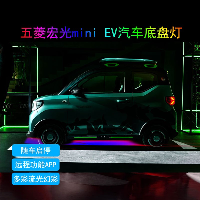 适用于五菱宏光miniEV汽车底盘灯氛围灯改装流光车底LED改装专用