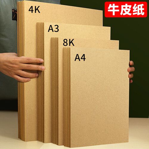 雅岚 A4/A3牛皮纸230克厚硬牛皮卡纸8开4K卷宗凭皮纸绘画纸包邮牛