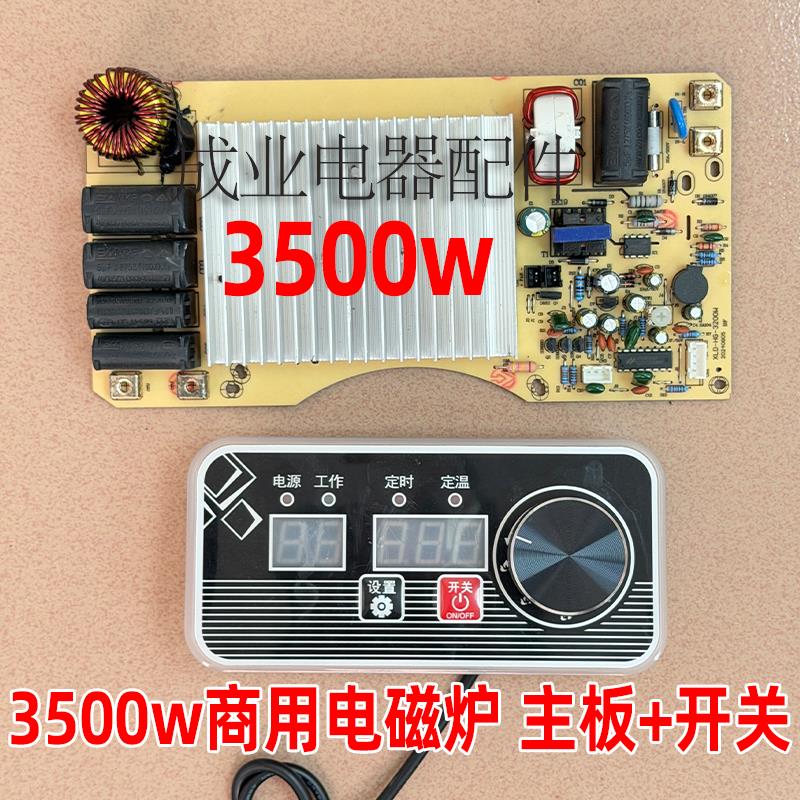 通用3500W商用电磁炉主板 线控开关线控器商用厨房电磁炉线路板