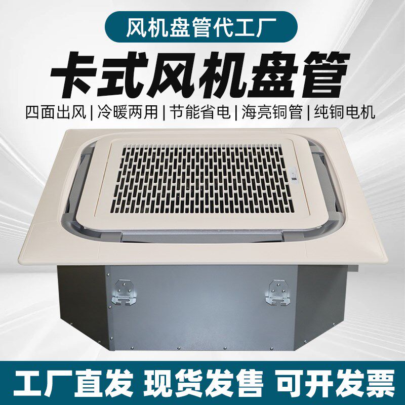 卡式风机盘管商用四面出风嵌入式中央空调冷暖两用吊顶式风机盘管