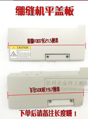 冚车门板绷缝机衣车盖板飞马牌W500-1平坎车 F007平盖板