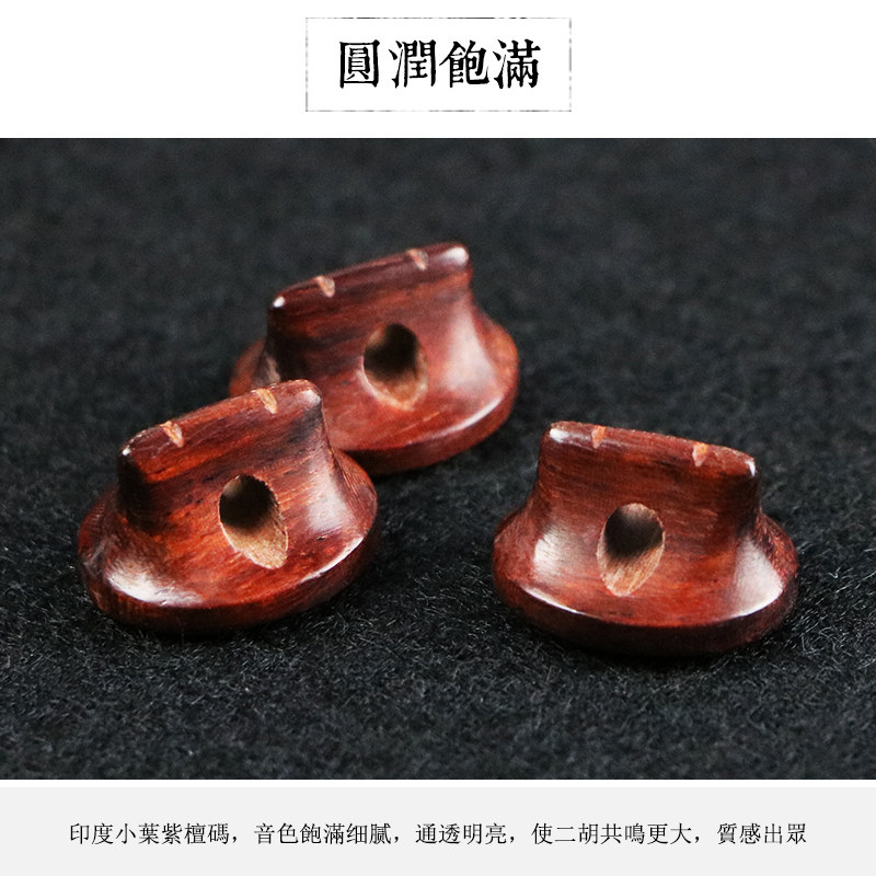 手工小叶紫檀二胡码 专业演奏二胡琴码 音色细腻洪亮共鸣增大
