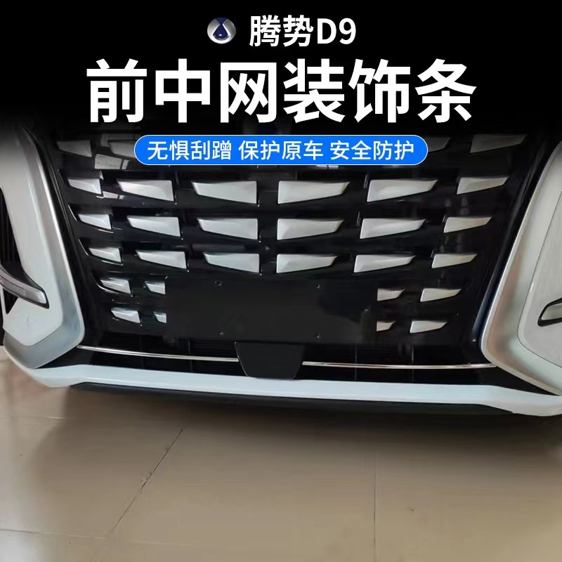 专用于腾势D9后备箱尾门装饰条 前杠中网改装车身不锈钢包边亮条