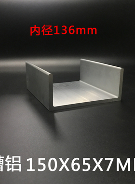 铝合金槽铝150657mm内径136mm工业槽铝U型槽铝150*65*7mm导轨