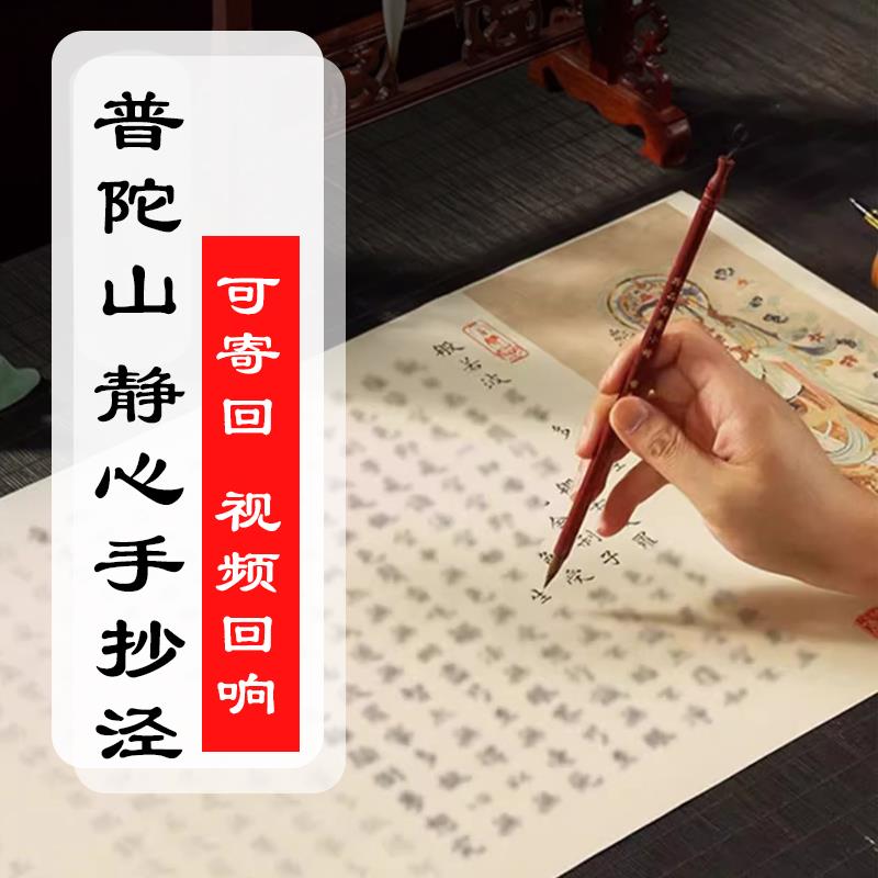 可寄回普陀山静心抄写般若菠萝蜜地藏楷书毛笔作品纸抄经卷手写本