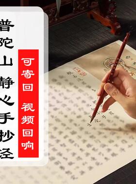 可寄回普陀山静心抄写般若菠萝蜜地藏楷书毛笔作品纸抄经卷手写本