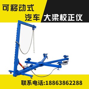 框架式大梁校正仪简易型移动式车身校正台手术台钣金维修平台配件
