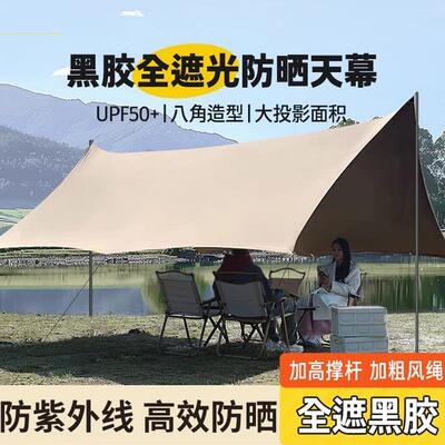 【超防晒】户外黑胶天幕帐篷露营遮阳棚野营防晒大八角蝶形简易幕