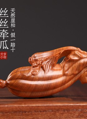 天然太行崖柏木雕丝丝牵挂文玩丝瓜手把件把玩盘玩装饰品桌面摆件