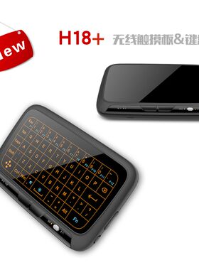 H18+ 2.4G无线带背光全触摸板迷你键盘 游戏键盘手柄 触摸型键盘