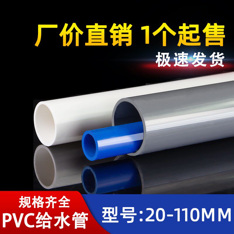 PVC水管给水管硬管配件塑料管上水管20 25 32 40 50 63 75 90 110