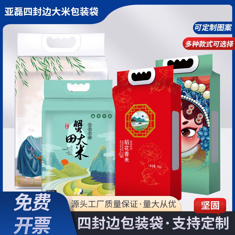 大米四封口包装袋五谷杂粮收纳袋食品级大口径手提分装定制包装袋