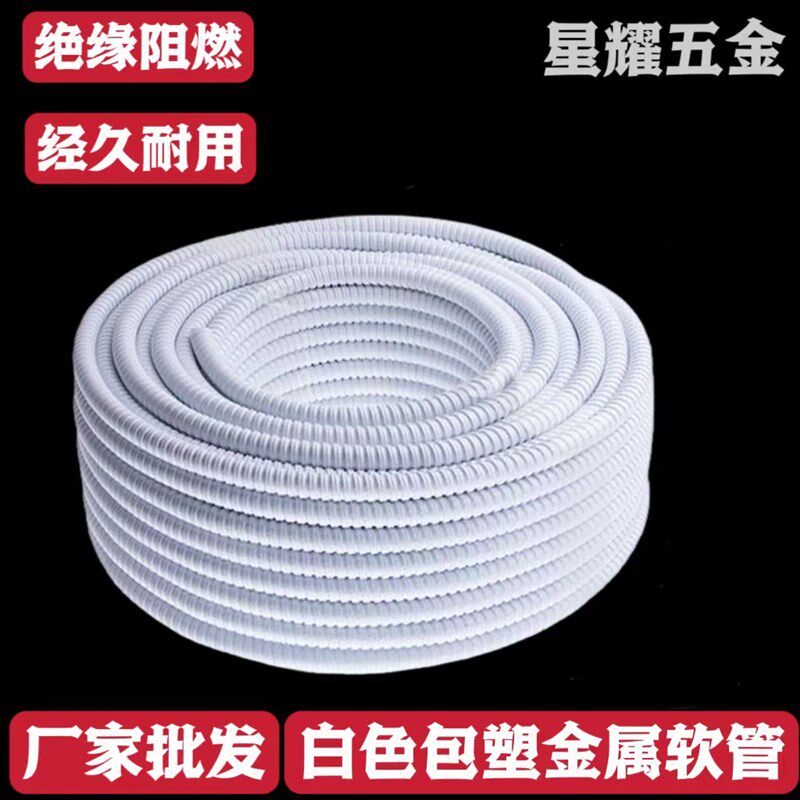 白色包塑金属软管电线电缆保护套螺纹蛇皮管pvc包塑软管阻燃防火