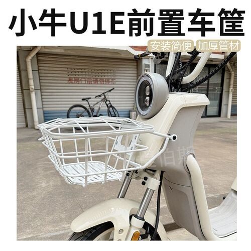 适用小牛U1E/U1D/老U1/U1C电动车前车篮车筐车篮子储物篮改装配件