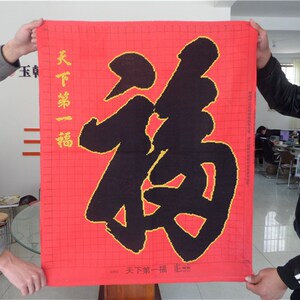 纯手工十字绣成品福字五福临门新款天下第一福中国风挂画已绣好的