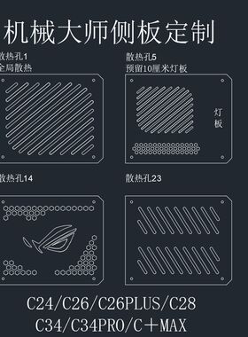 机械大师系列C24 C26 C28 C34 C34pro C+MAX亚克力侧盖板定制