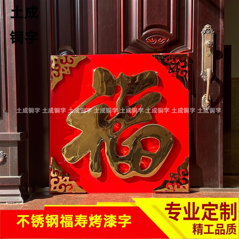 加厚钛金福立体不锈钢超大福字迎门墙影壁墙铜字照壁墙室外防晒图片