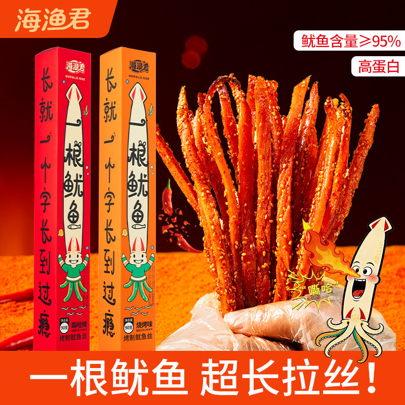 海渔君一根鱿鱼丝条手撕鱿鱼干零食嘶哈辣开袋即食熟食特产旗舰店