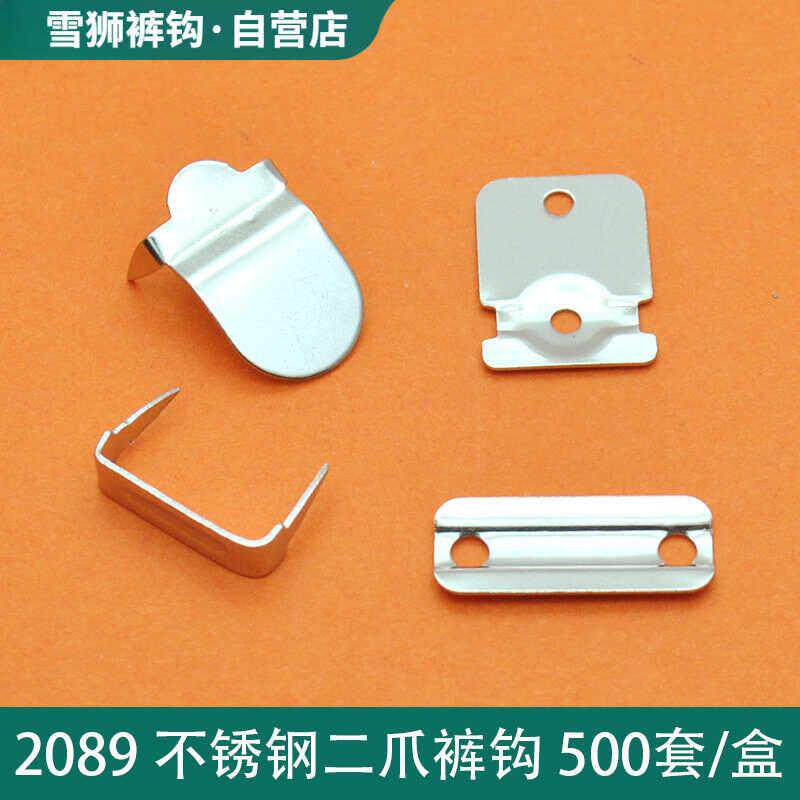 500套二爪不锈钢裤钩2089男士西裤裤钩休闲裤子隐形金属挂勾搭扣
