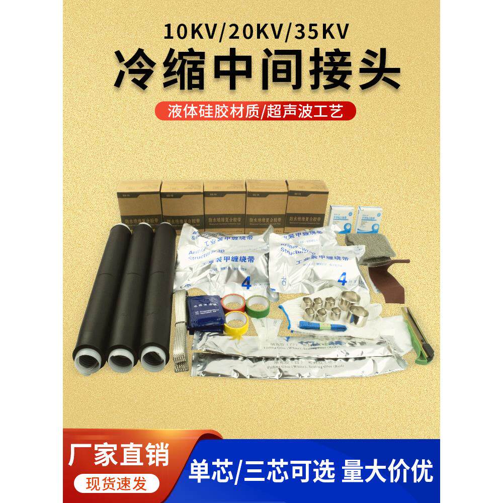 10KV20KV35KV冷缩中间接头单芯三芯高压电缆冷缩终端头