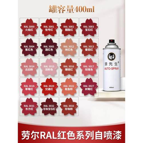 漆先生劳尔ral3001信号红桃红淡粉色自喷漆RAL3020交通红3000火焰