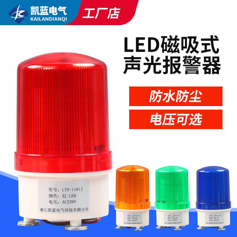 LTD-1101J磁吸警报灯闪烁信号爆闪旋转警示声光报警器220v24v12v
