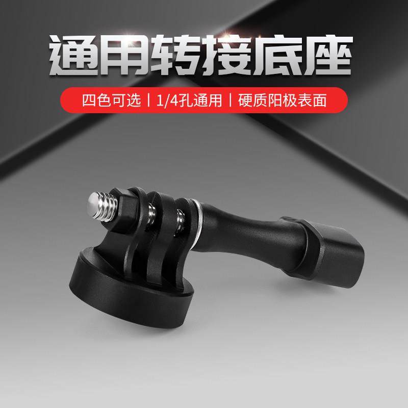 MB 全铝合金属三脚架转接头gopro10/9/8/7/6相机支撑1/4接口转换