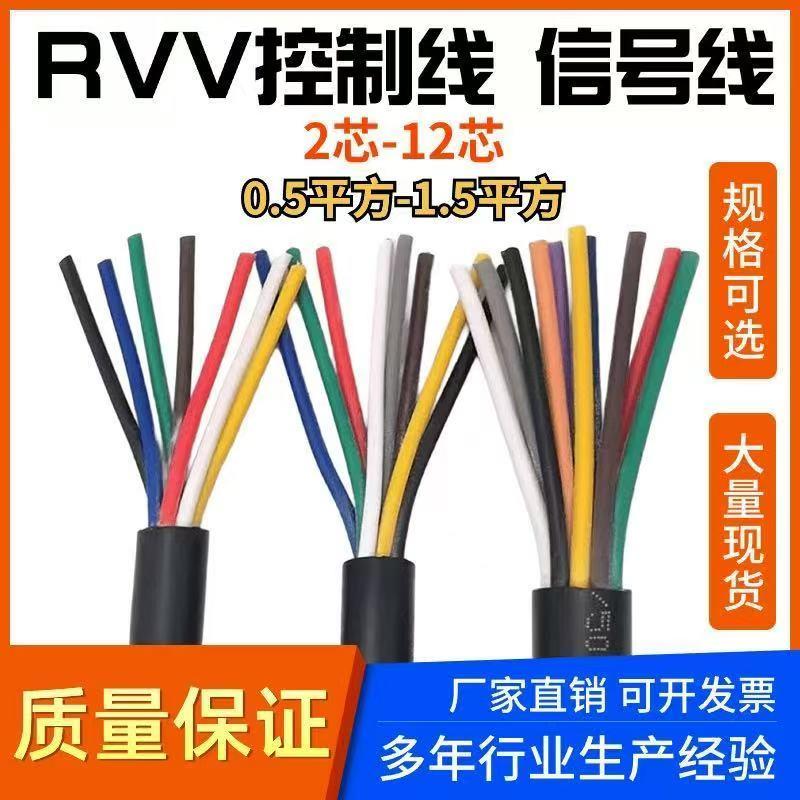 国标RVV软护套电缆线2 3 4 5 6芯0.5 0.75平方电源线控制信号电缆