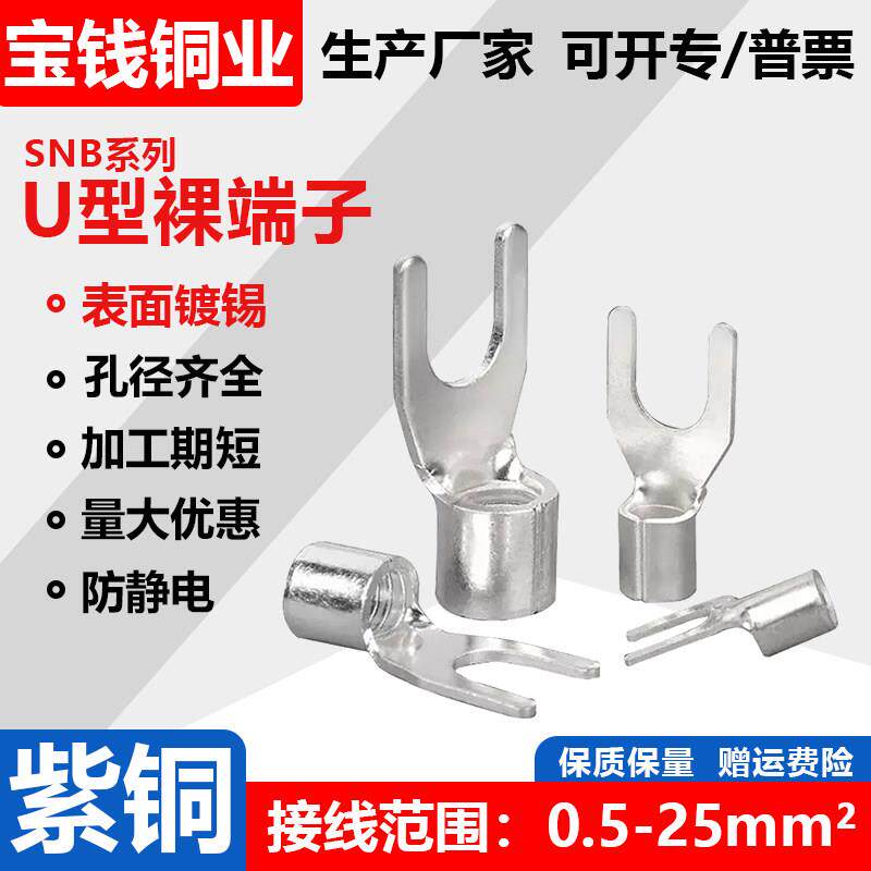 冷压接线裸端子SNB系列紫铜Y型U型国标加厚焊扣1.25/2/3.5/5.5-46