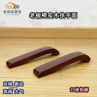 实木老板椅扶手面 大班椅扶手片 转椅扶手配件 橡木扶手面