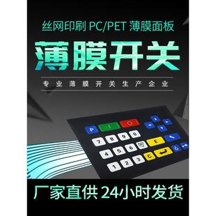 定做面贴 定制 薄膜开关面板 压力开关 PC面贴薄膜 按键 pvc面贴