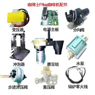 咖博士F11配件冲泡器分向阀泄压阀流量计变压器全自动咖啡机维修