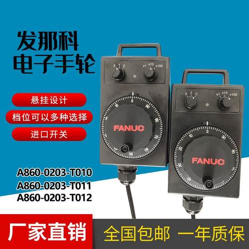 FANUC发那科电子手轮A860-0203-T010/T011.T012发那克XZC轴脉冲