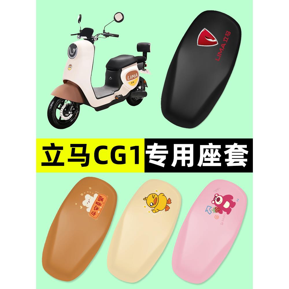 立马CG1/CG-一1电瓶车电动车座套坐垫套防水防晒垫改装配件装饰