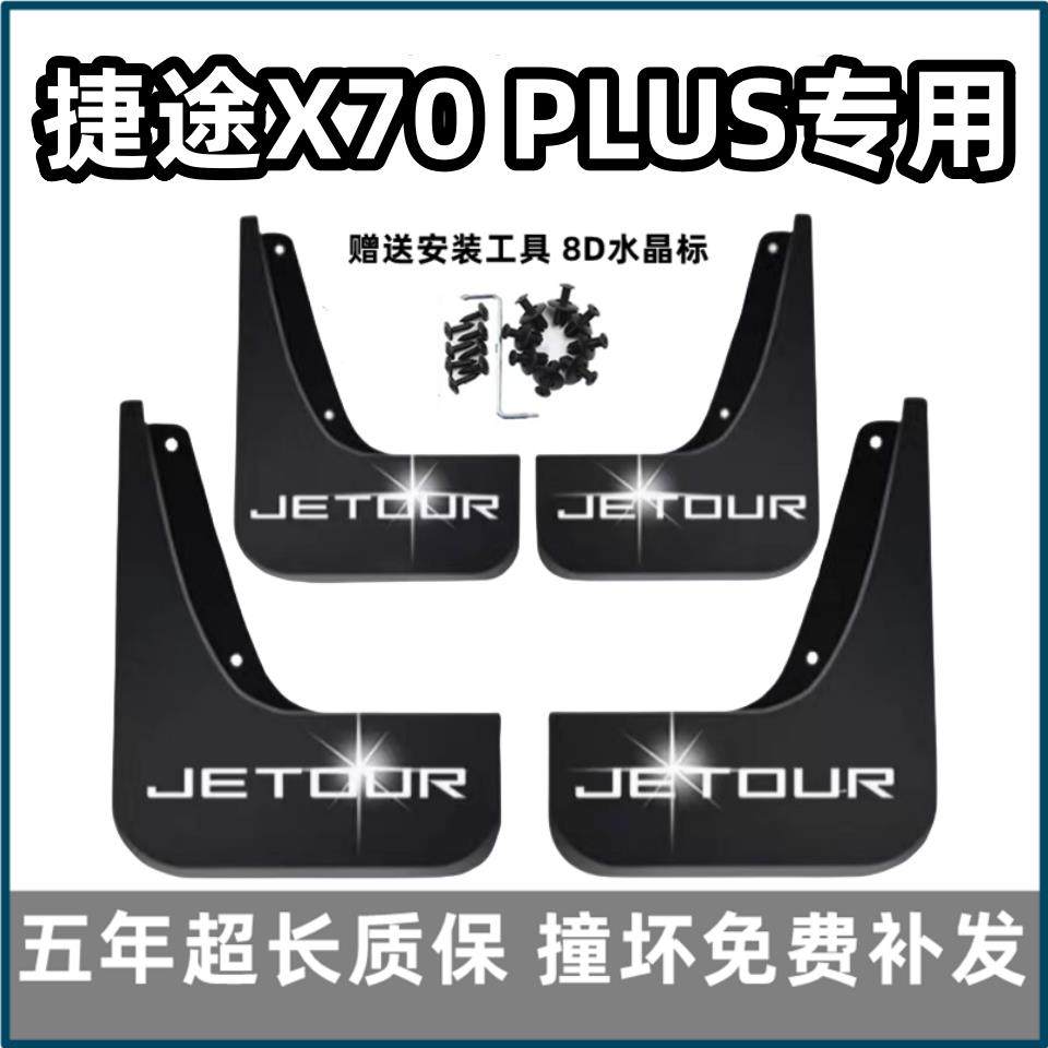 适用奇瑞捷途X70PLUS挡泥板2021 22 23 24 25款x70plus前后轮档皮